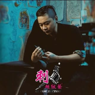 刺越紋藝 - 州師父